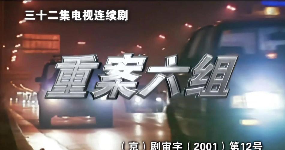 Z-重案六组（2001-2011） S01-S04季全集 1080P 国语中字