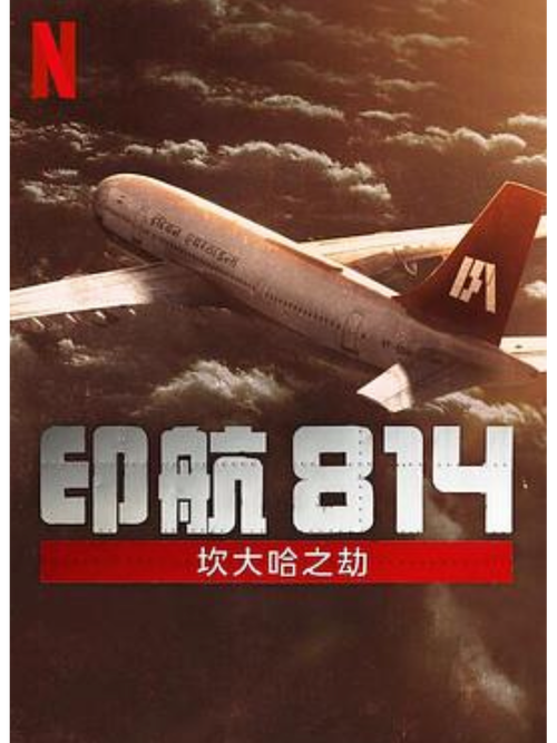 印航814坎大哈之劫2024