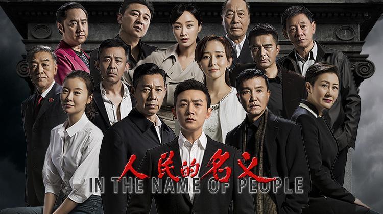 人民的名义 (2017) 全55集 4K60帧