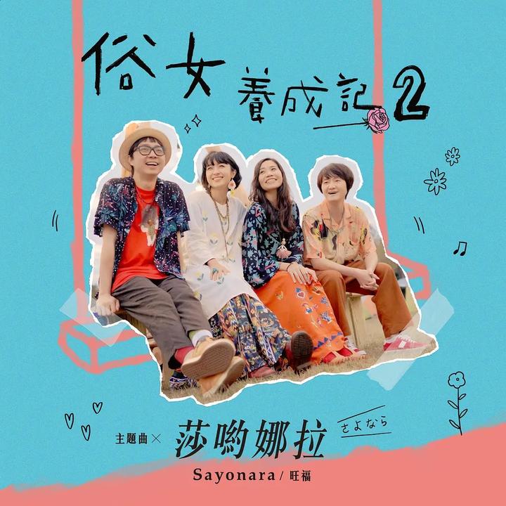 俗女养成记1-2全集 1080P 中文字幕