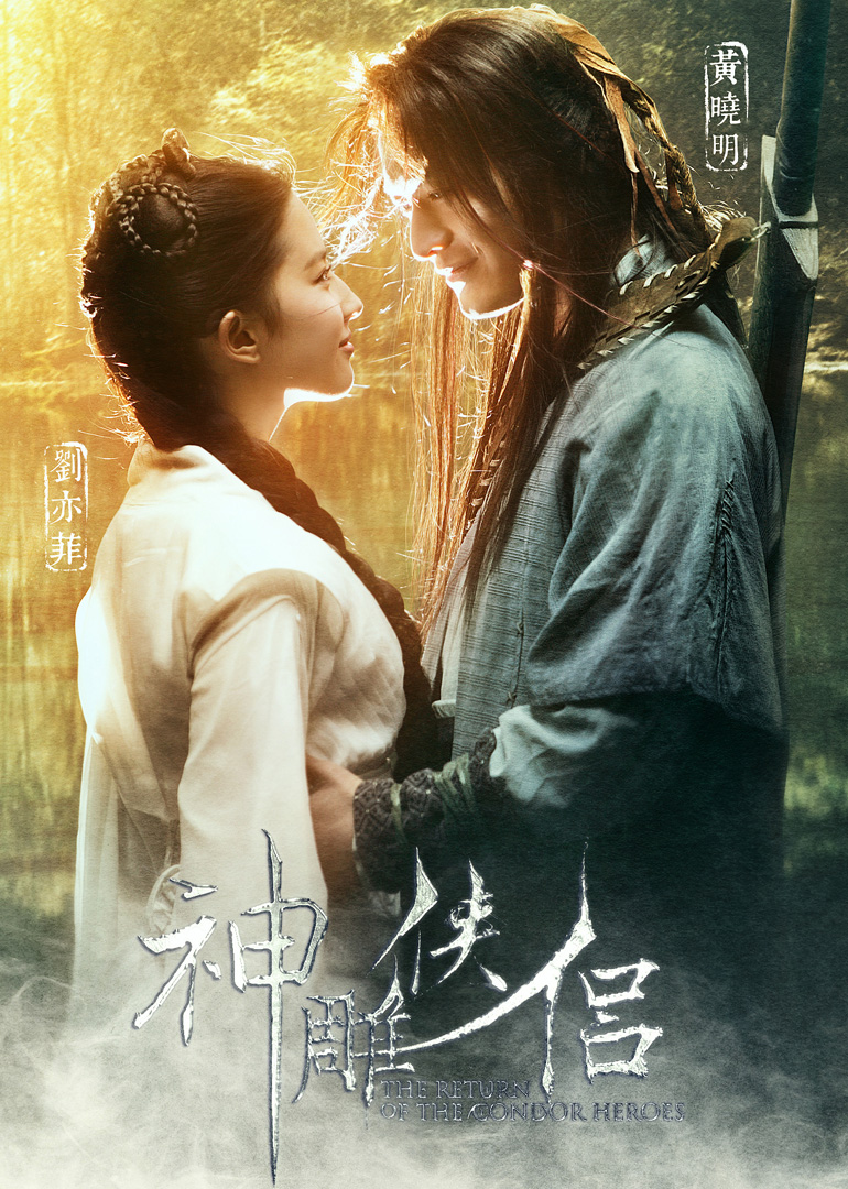 神雕侠侣 (2006) 黄晓明、刘亦菲版 1080P 国粤双语音轨 内封简繁字幕