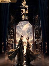 唐丨朝丨诡丨事丨录 第一季（2022）4K高清 60帧 国语中字 全36集