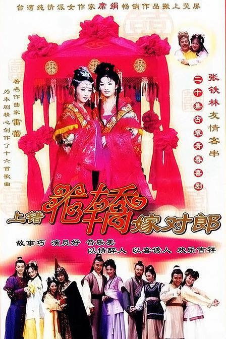 S 上错花轿嫁对郎（2001） 1080P 修复版 全20集