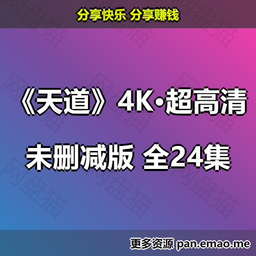 T 天道(2008) 4K超高清修复 全24集