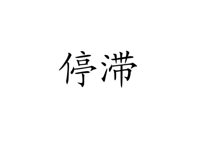停滞