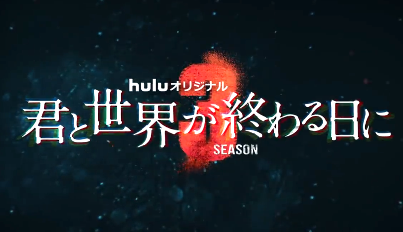 你与世界终结的日子