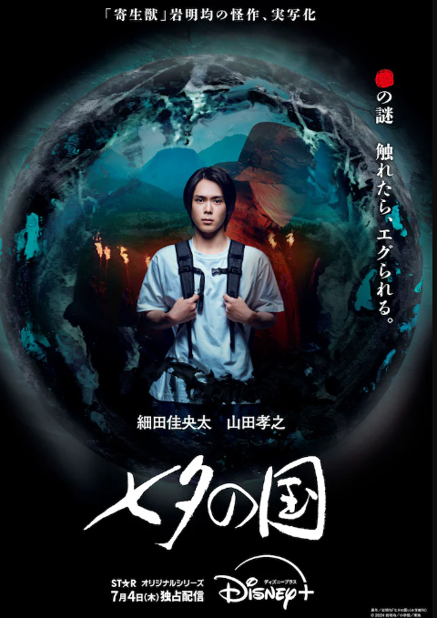 七夕之国 七夕の国 (2024)
