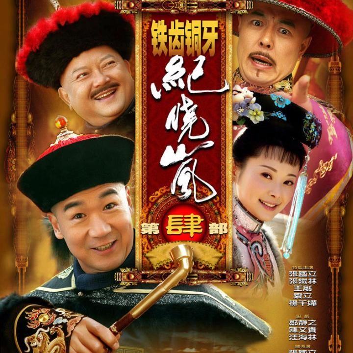 铁齿铜牙纪晓岚