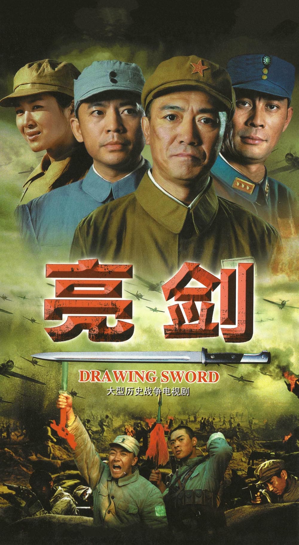 L 亮剑（2005）4K高清收藏版 全30集 国语中字 经典神剧