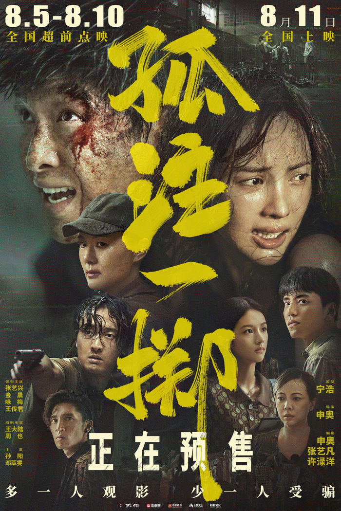 孤注一掷&lrm; (2023) 4K 高码率正式版
