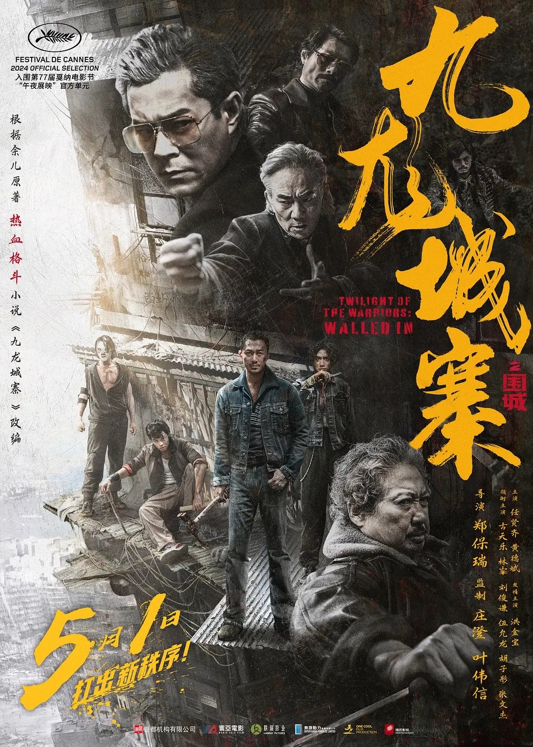 九龍城寨&middot;圍城.2024（4K+1080P）
