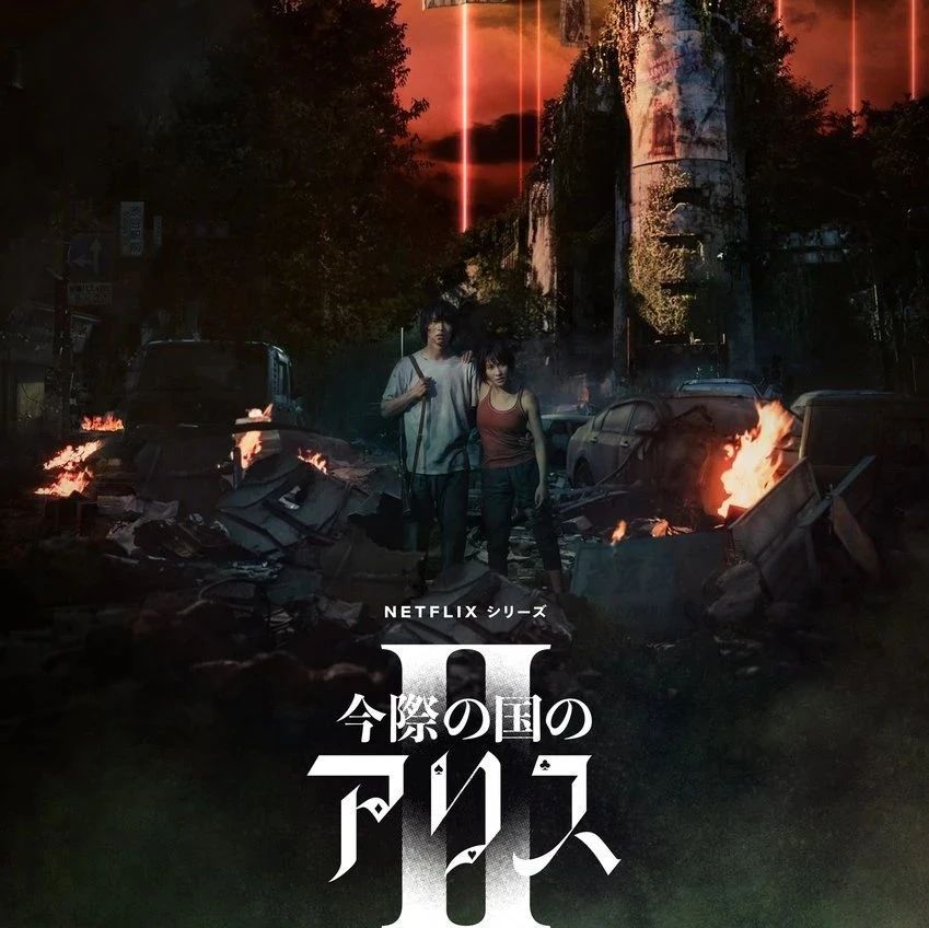 弥留之国的爱丽丝（2020）S01-S02季全集 1080P 日语中字