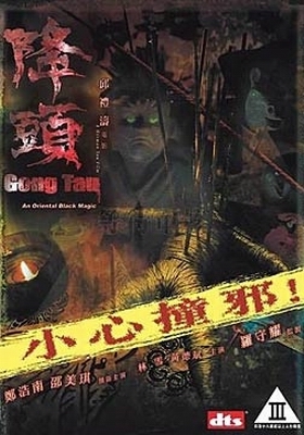 降头 (2007)