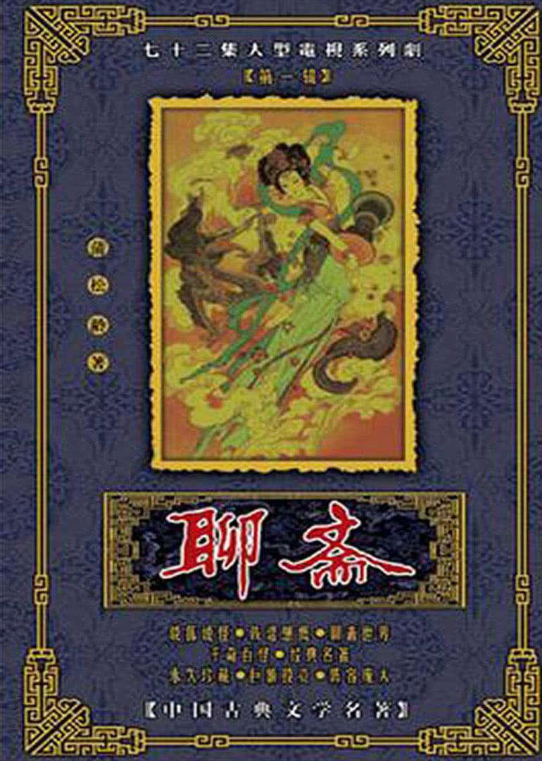 聊斋(1988) 4K 国语中字 【75集已完结】
