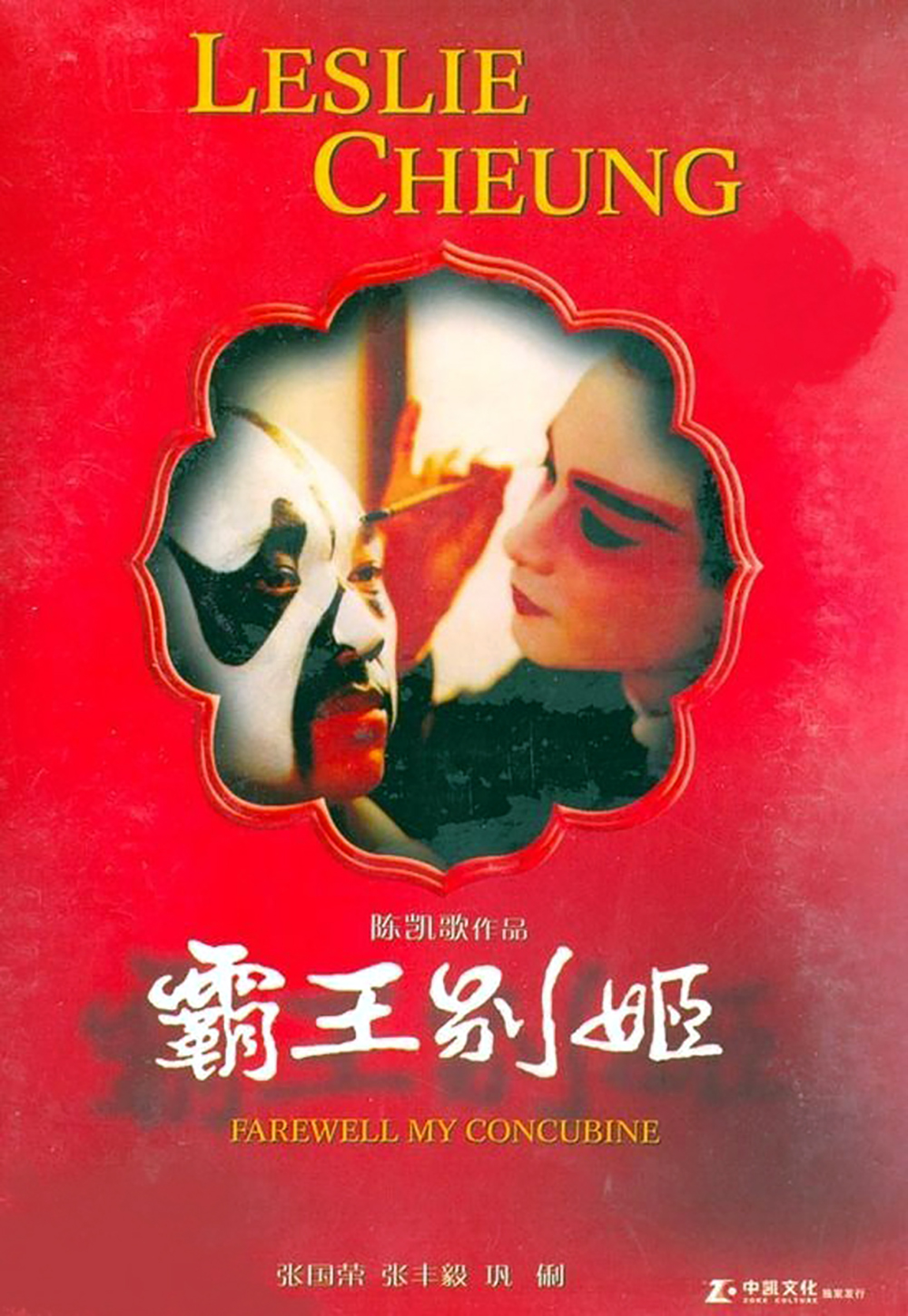 霸王别姬 (1993).mkv