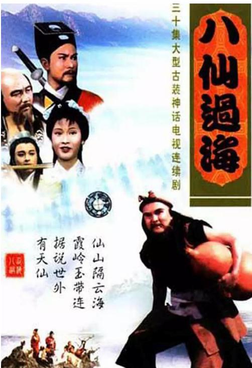 八仙过海85版