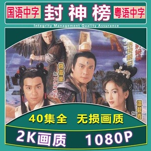 F 封神榜（2001）1080P修复收藏版 全40集 国粤双语中字 陈浩民