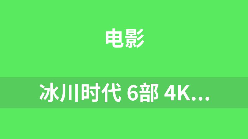 冰川时代 6部 4K(2160P) HDR