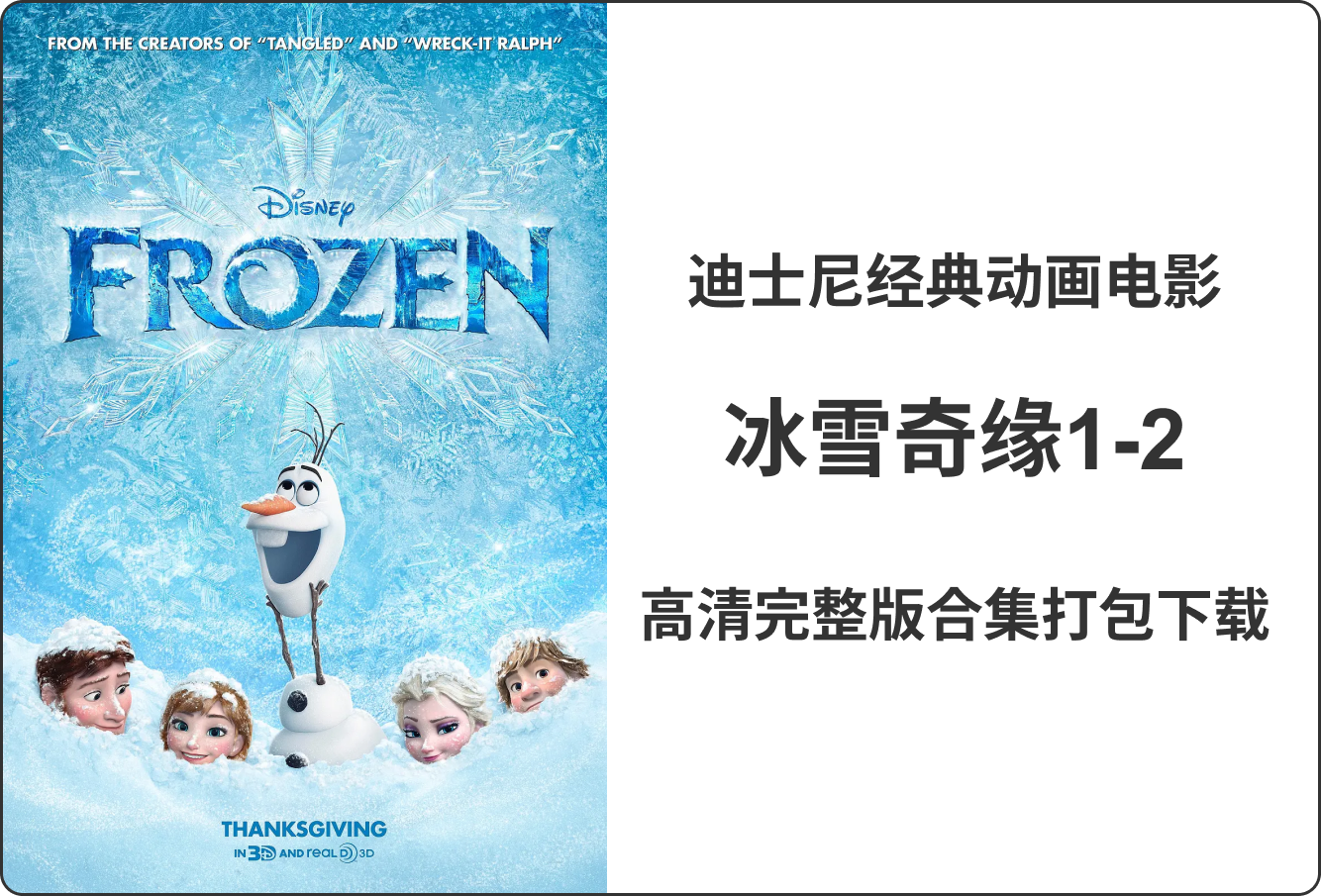 冰雪奇缘1-2部合集 4K HDR 蓝光 国粤台四音轨 特效字幕