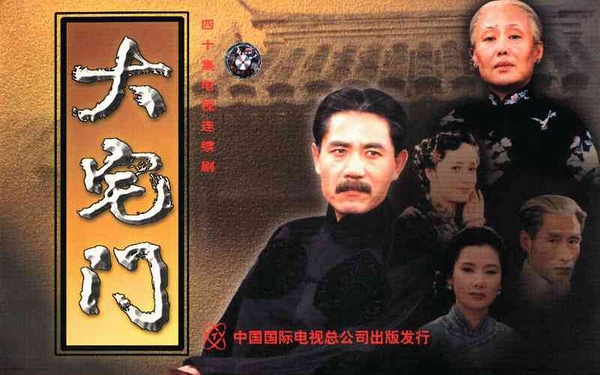大丨宅丨门 (2001) 4K 全40集 国语中字