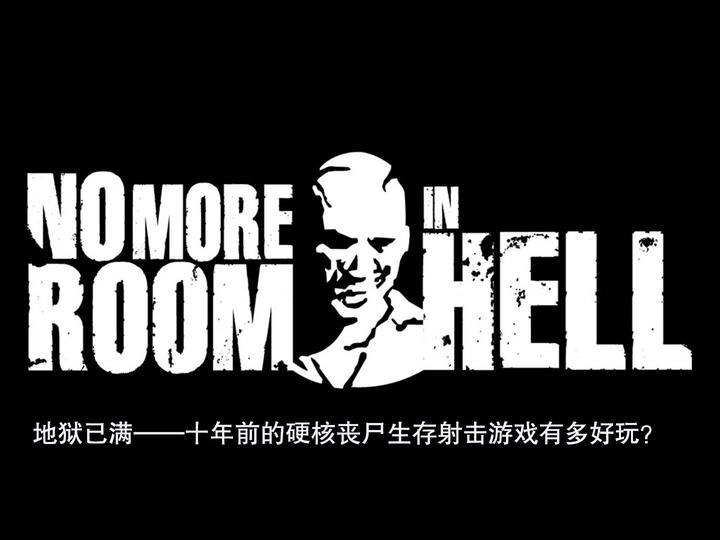 地狱战尸