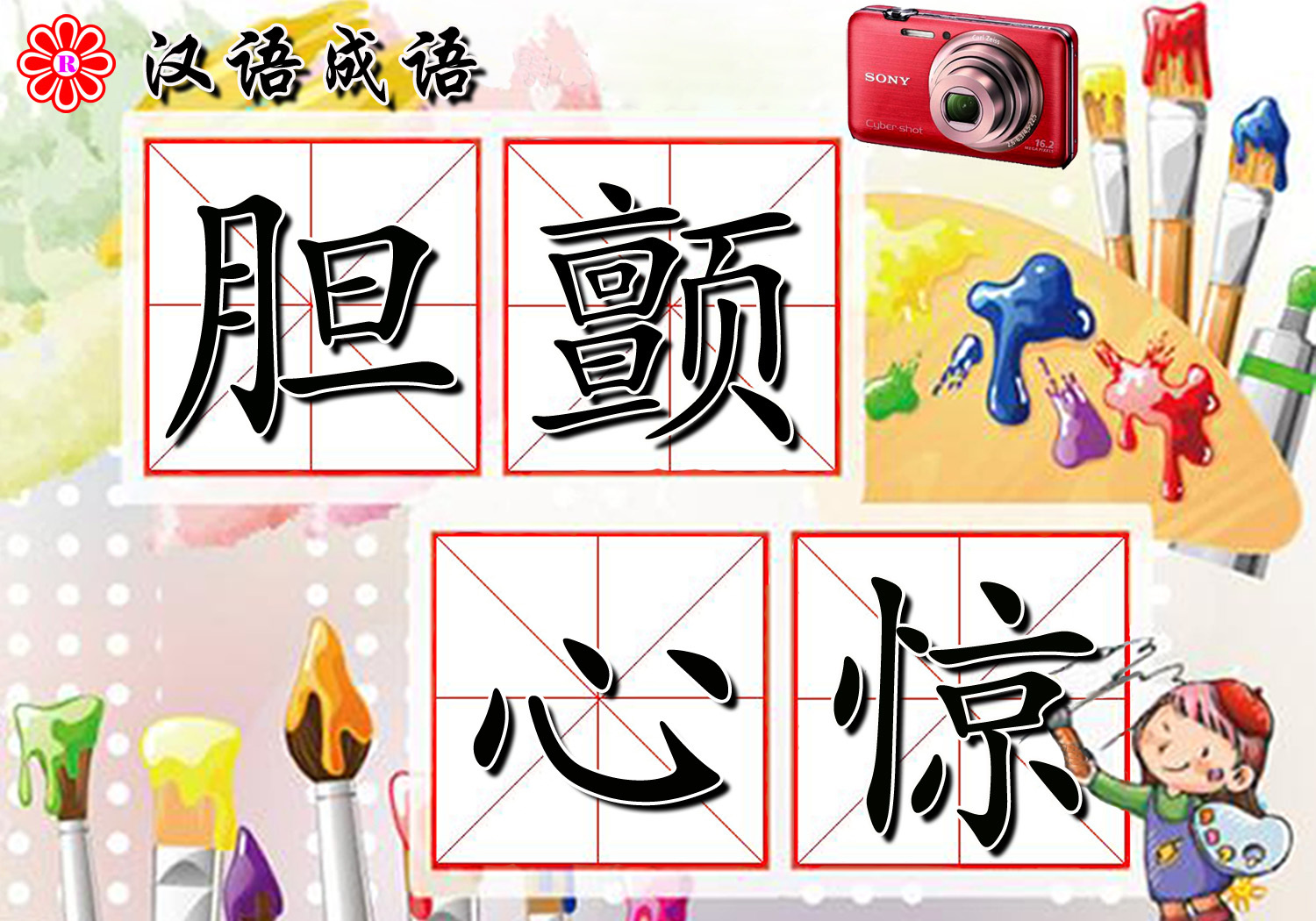 胆颤心惊(稀有资源)