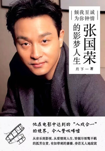 2012 新电影传奇之张国荣：戏梦人生 WEB 中字【rarecinema】
