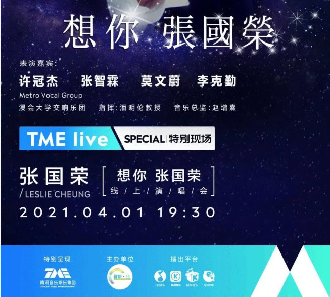 2021 TME Live 「想你 张国荣」线上音乐会 HDTV 中字