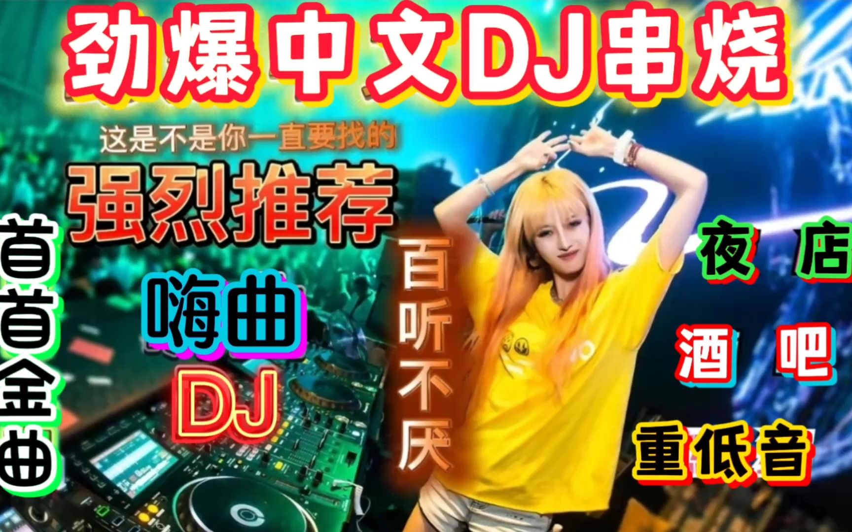 【avi】夜~店DJ嗨曲.rar