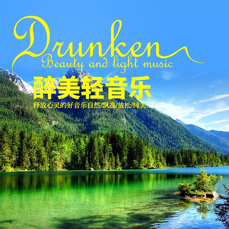 舒缓轻音乐(世界名曲).rar