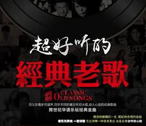粤语经典精选200首.rar