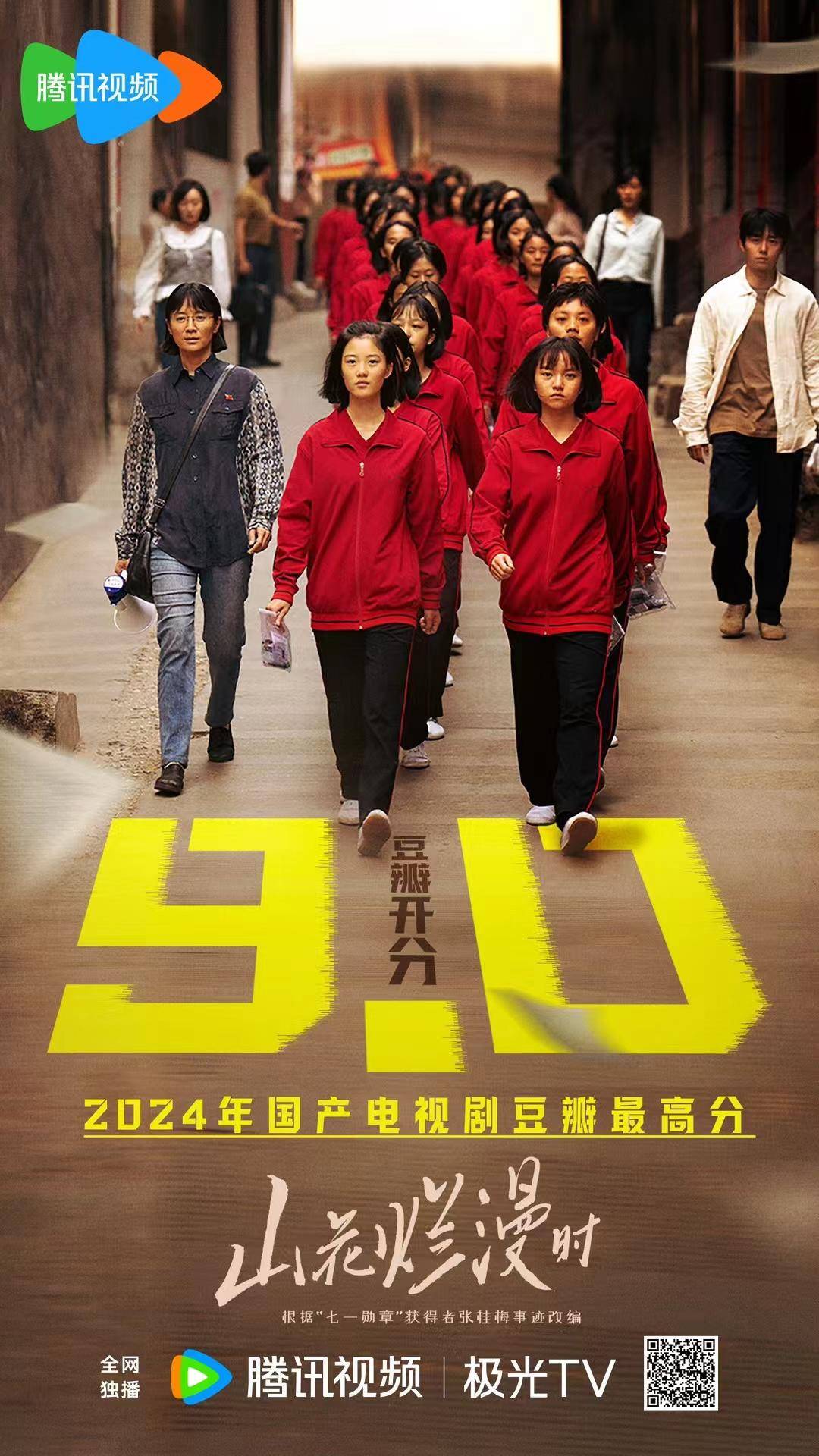 山花烂漫时 (2024)