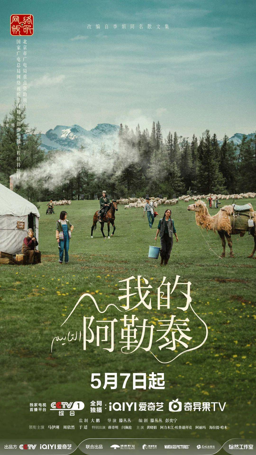 我的阿勒泰 (2024)