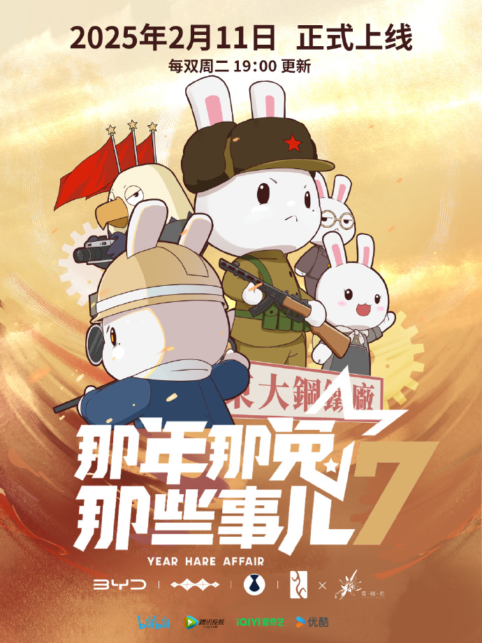 N那年-那兔N些S儿 第7季&nbsp;(2025)