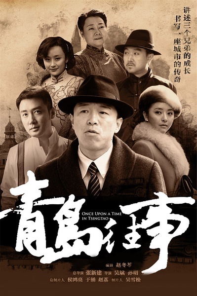Q-青岛往事